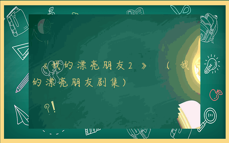 《我的漂亮朋友2》 (我的漂亮朋友剧集)